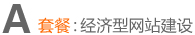 網站建設套餐